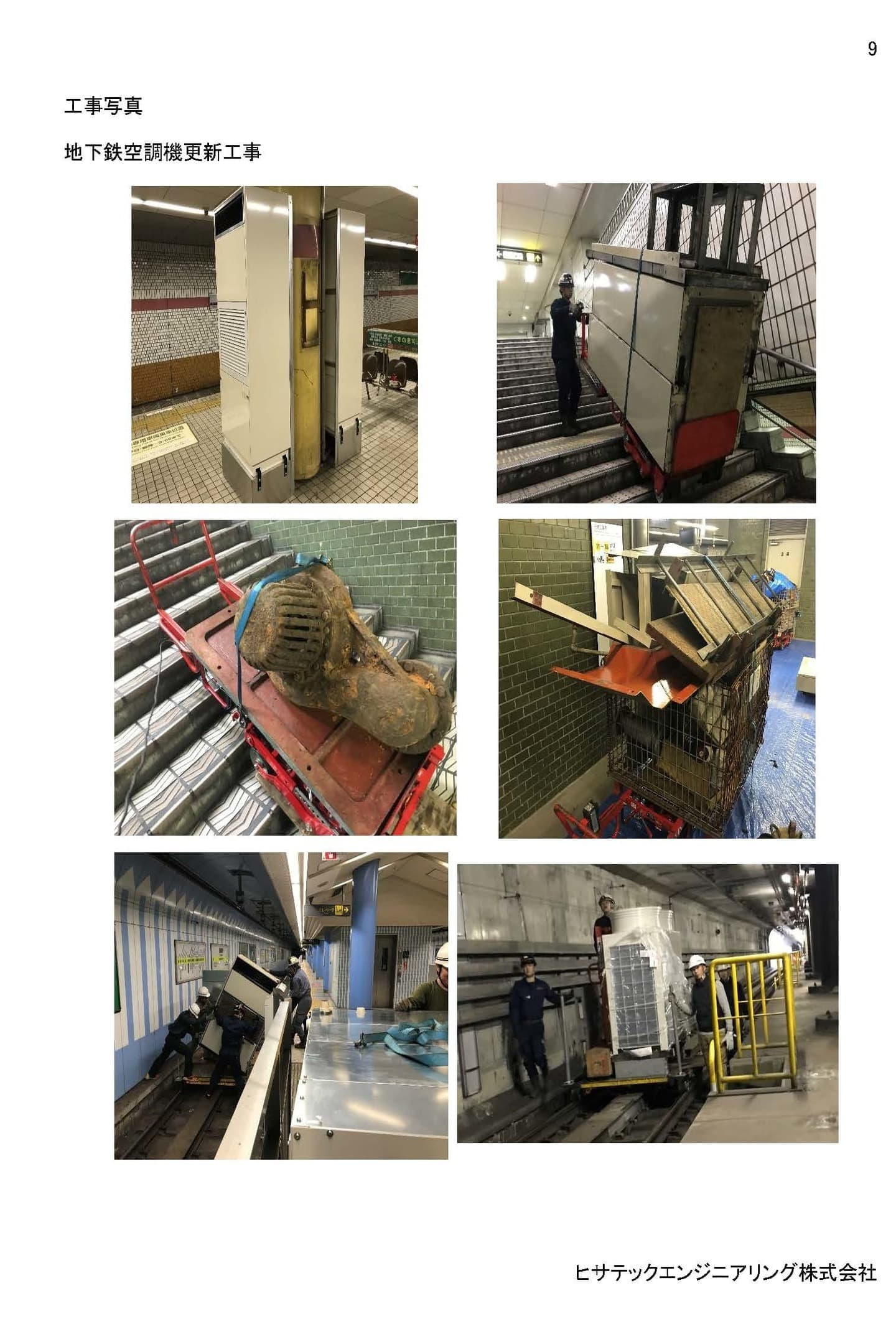 Subway air conditioner renewal work